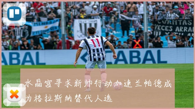 水晶宫寻求新帅行动加速兰帕德成为格拉斯纳替代人选