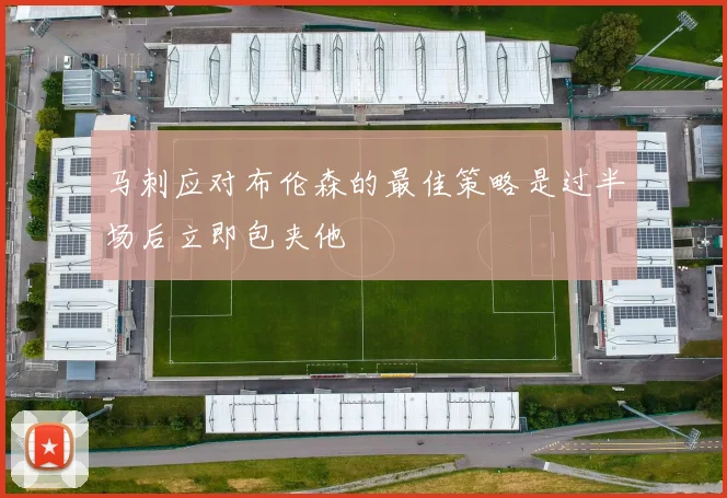 马刺应对布伦森的最佳策略是过半场后立即包夹他