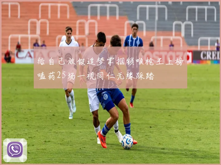给自己放假追梦掌掴锁喉枪王上榜嗑药25场一视同仁无缘踩踏