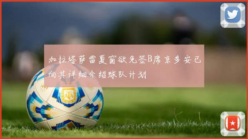 加拉塔萨雷夏窗欲免签B席京多安已向其详细介绍球队计划